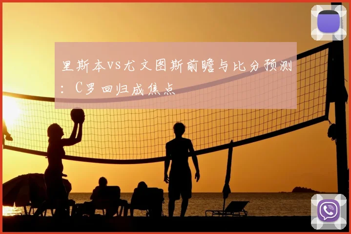 里斯本vs尤文图斯前瞻与比分预测：C罗回归成焦点