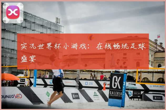实况世界杯小游戏：在线畅玩足球盛宴