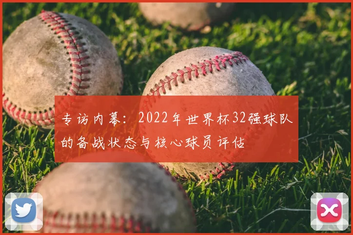 专访内幕：2022年世界杯32强球队的备战状态与核心球员评估