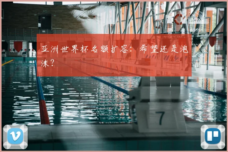亚洲世界杯名额扩容：希望还是泡沫？