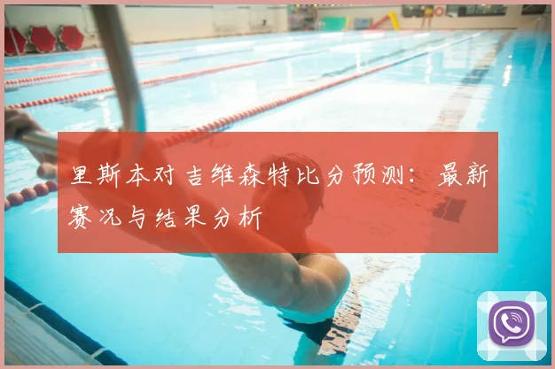 里斯本对吉维森特比分预测：最新赛况与结果分析