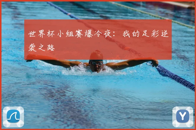世界杯小组赛爆冷夜：我的足彩逆袭之路