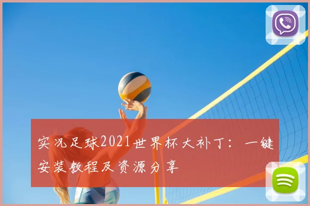 实况足球2021世界杯大补丁:一键安装教程及资源分享