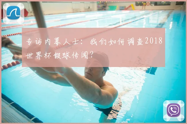 专访内幕人士：我们如何调查2018世界杯假球传闻？