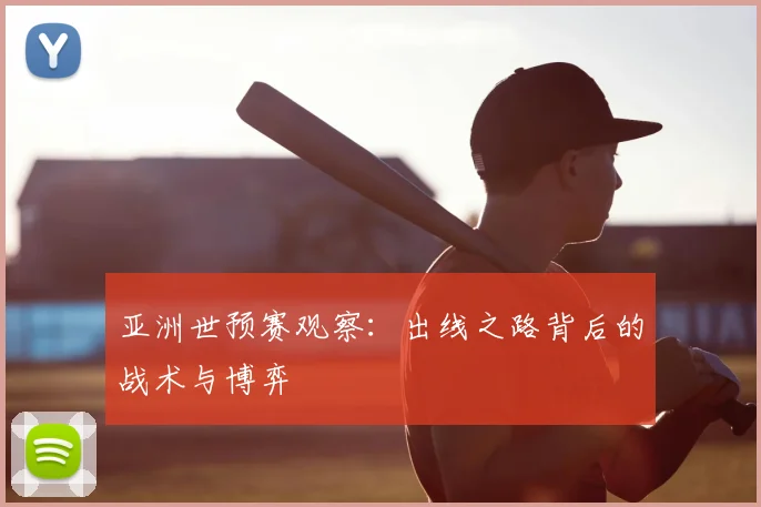 亚洲世预赛观察：出线之路背后的战术与博弈