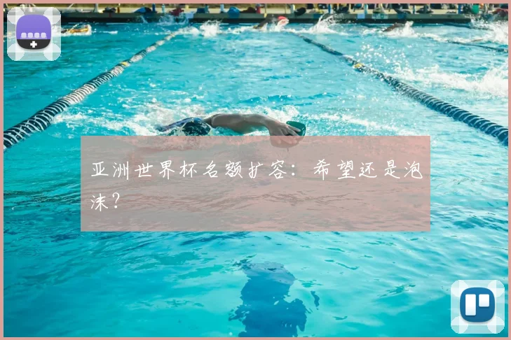 亚洲世界杯名额扩容：希望还是泡沫？