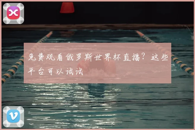 免费观看俄罗斯世界杯直播？这些平台可以试试