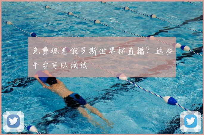 免费观看俄罗斯世界杯直播？这些平台可以试试