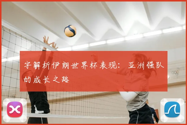 字解析伊朗世界杯表现：亚洲强队的成长之路