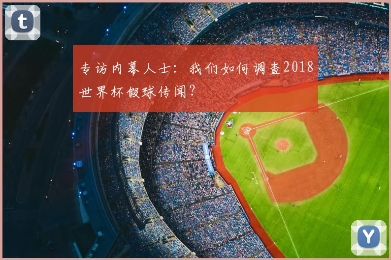 专访内幕人士：我们如何调查2018世界杯假球传闻？