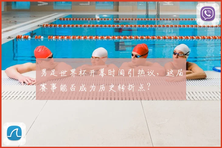 男足世界杯开幕时间引热议，这届赛事能否成为历史转折点？