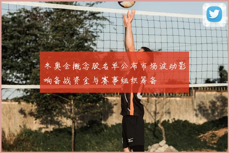 冬奥会概念股名单公布市场波动影响备战资金与赛事组织筹备