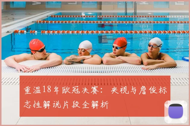 重温18年欧冠决赛：央视与詹俊标志性解说片段全解析