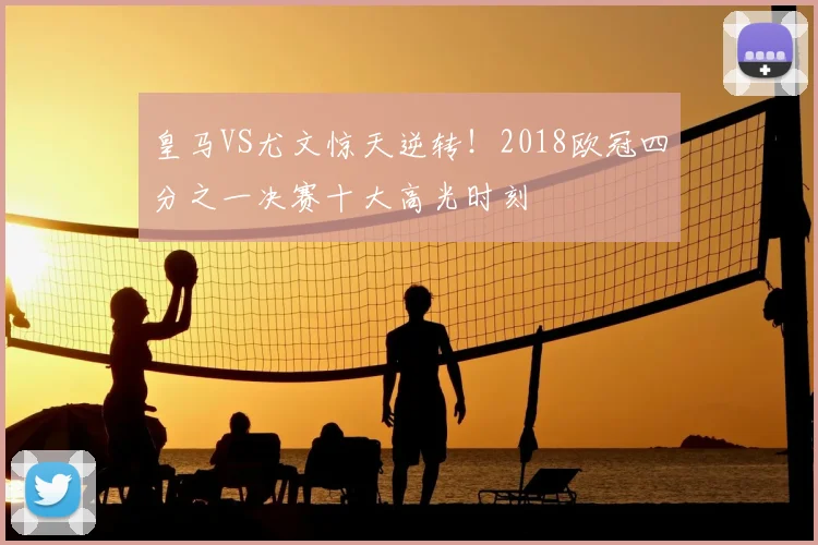 皇马VS尤文惊天逆转!2018欧冠四分之一决赛十大高光时刻