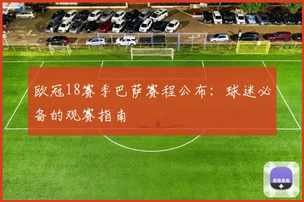 欧冠18赛季巴萨赛程公布:球迷必备的观赛指南